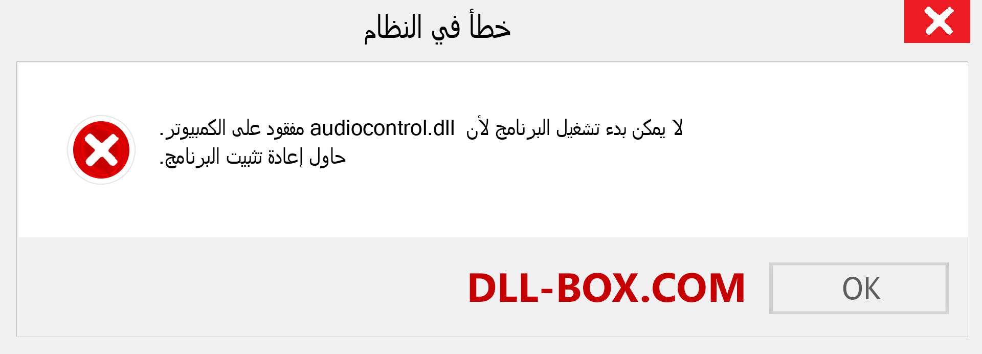 ملف audiocontrol.dll مفقود ؟. التنزيل لنظام التشغيل Windows 7 و 8 و 10 - إصلاح خطأ audiocontrol dll المفقود على Windows والصور والصور