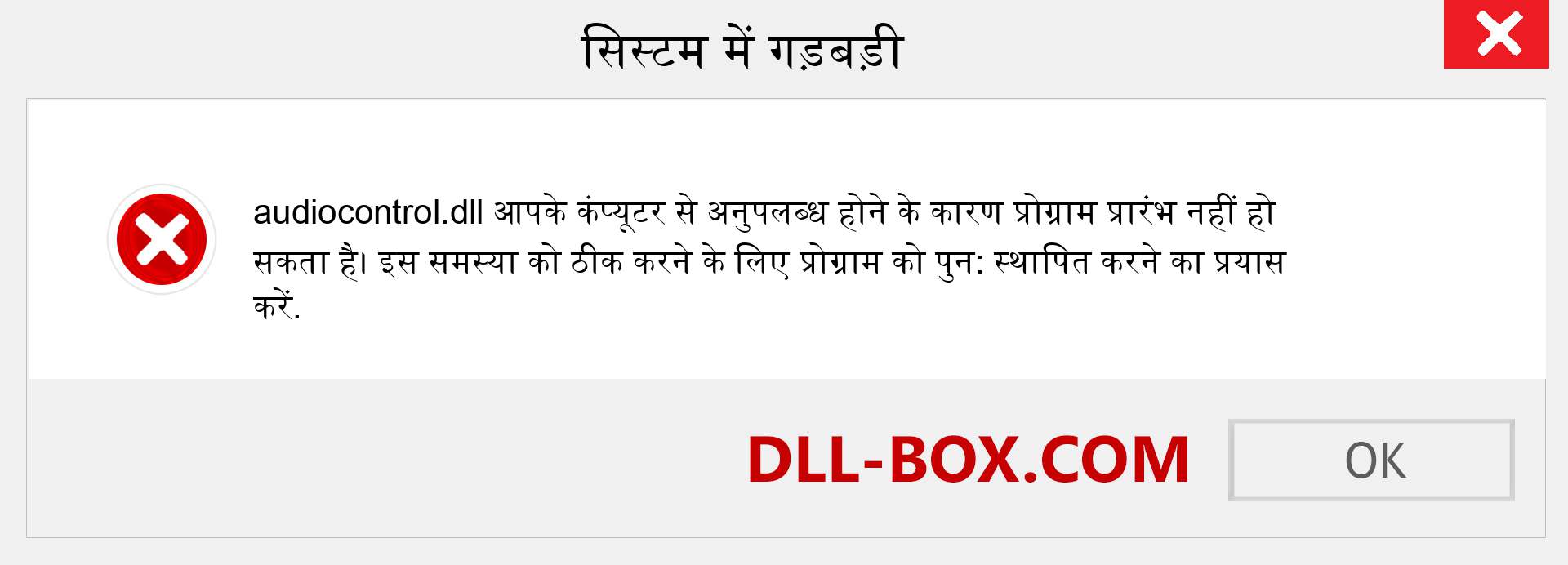 audiocontrol.dll फ़ाइल गुम है?. विंडोज 7, 8, 10 के लिए डाउनलोड करें - विंडोज, फोटो, इमेज पर audiocontrol dll मिसिंग एरर को ठीक करें