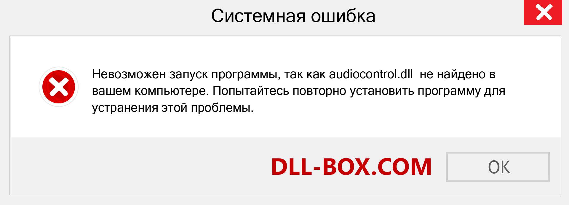 Файл audiocontrol.dll отсутствует ?. Скачать для Windows 7, 8, 10 - Исправить audiocontrol dll Missing Error в Windows, фотографии, изображения