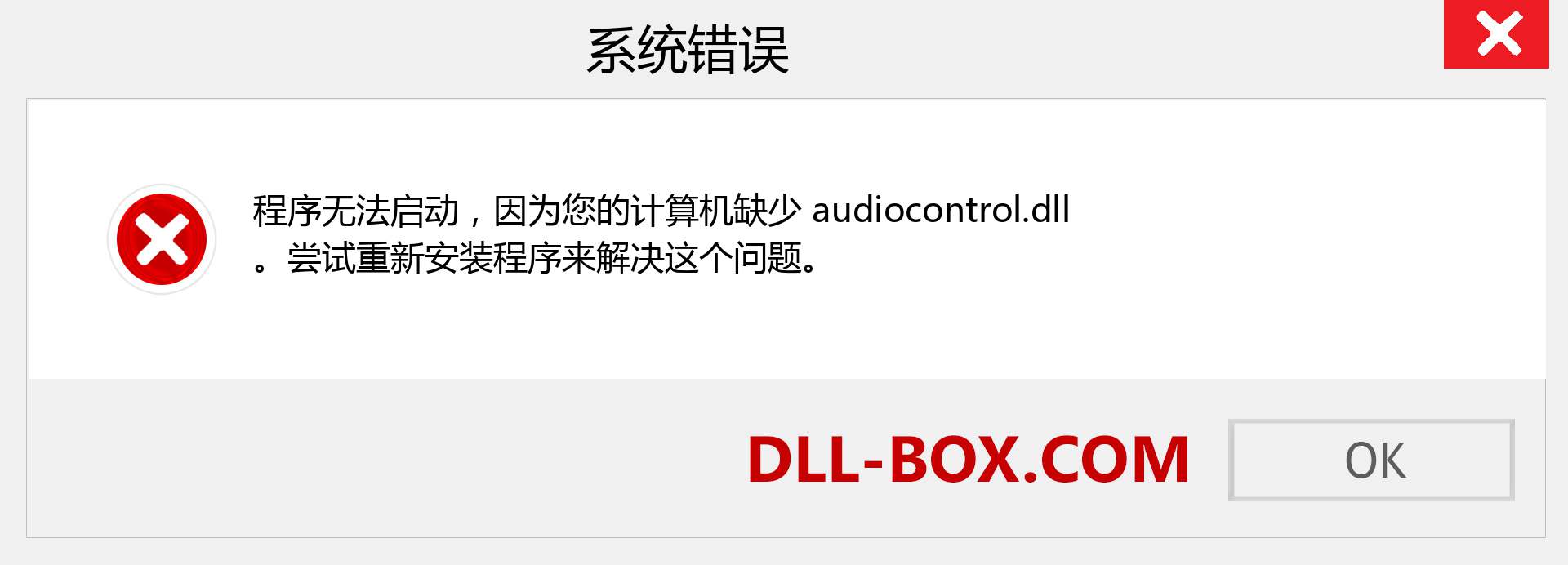 audiocontrol.dll 文件丢失？。 适用于 Windows 7、8、10 的下载 - 修复 Windows、照片、图像上的 audiocontrol dll 丢失错误